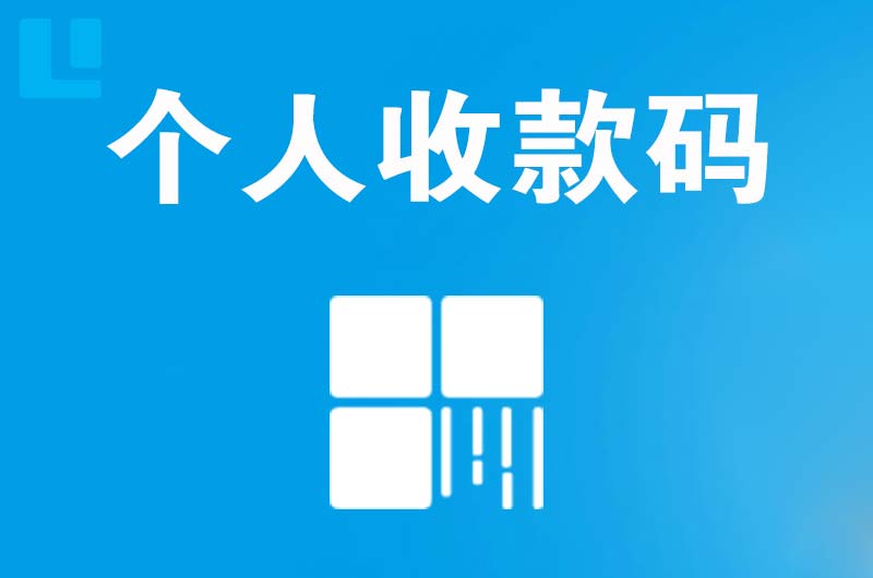 巨野拉卡拉个人收款码