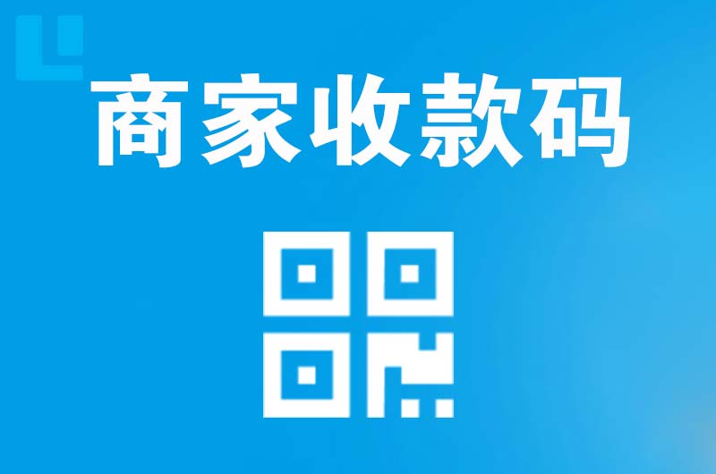 巨野拉卡拉商家收款码