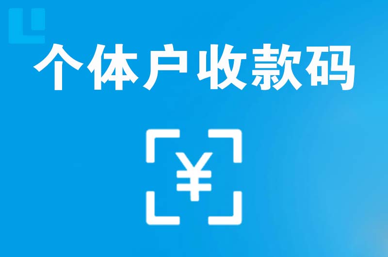 巨野拉卡拉个体户收款码