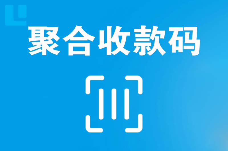 巨野拉卡拉聚合收款码